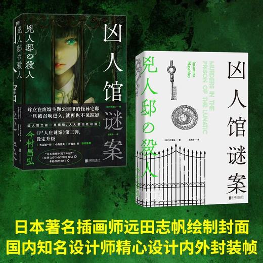 凶人馆谜案 尸人庄系列销量日本突破100万册，横扫日本各大推理榜前列！本格推理X超现实、封闭空间X安乐椅侦探，惊悚升级 商品图1
