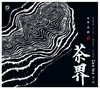 《茶界2》巫娜 、喻晓庆 / 茶界系列 商品缩略图0