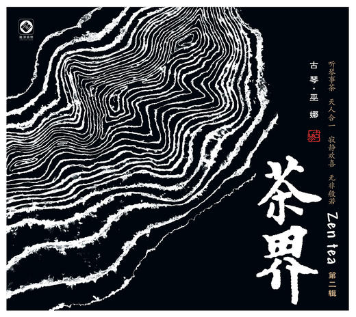 《茶界2》巫娜 、喻晓庆 / 茶界系列 商品图0