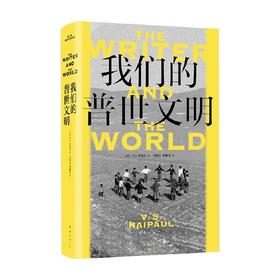 我们的普世文明 V.S.奈保尔 著 纪实文学