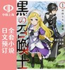 预售 日文预订 黑之召唤士 全17卷 1-17 小说 黒の召喚士 商品缩略图0