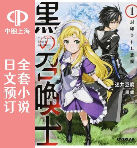 预售 日文预订 黑之召唤士 全17卷 1-17 小说 黒の召喚士 商品图0