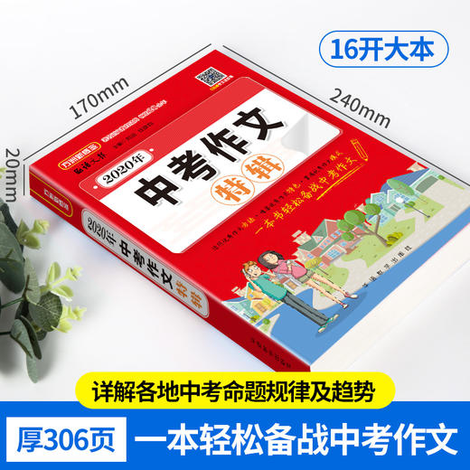 (仓发) 2020年中考作文特辑 深度解析2020年中考作文题 预测2021年中考作文出题趋势/华语教学出版社/刘远 任彦钧/9787513819862 商品图2