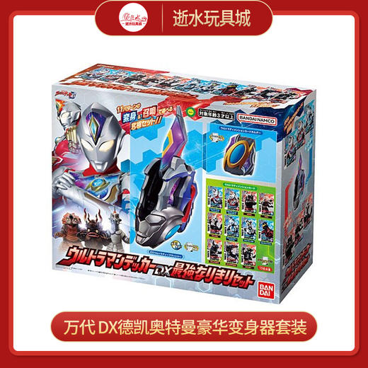 万代奥特曼     QS1456   DX德凯奥特曼豪华变身器套装 商品图0