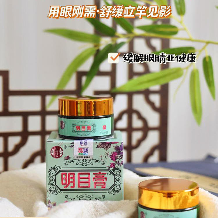 明目膏 18种中草药秘制而成，缓解眼部疲劳 视力下降模糊等