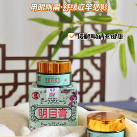 明目膏 18种中草药秘制而成，缓解眼部疲劳 视力下降模糊等