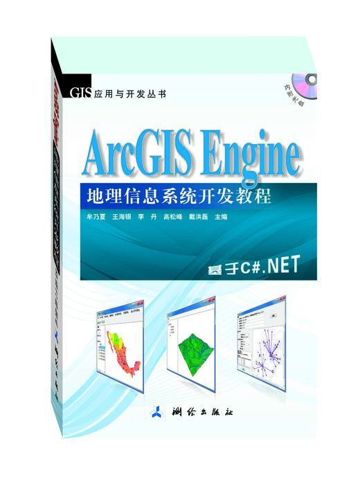 《ArcGIS Engine 地理信息系统开发教程》牟乃夏 商品图0