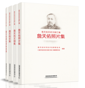 “詹天佑历史文献汇编”丛书