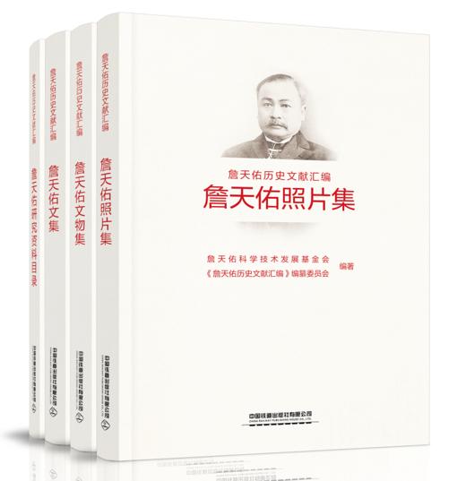 “詹天佑历史文献汇编”丛书 商品图0