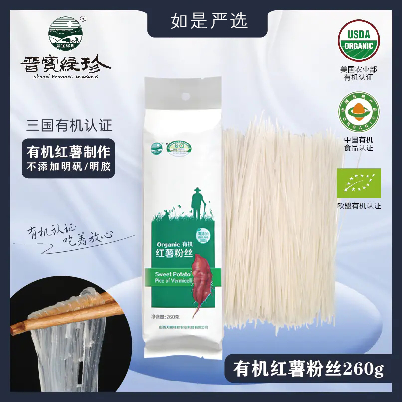 晋宝绿珍|有机红薯粉条山西出品 粉丝 粉皮 营养丰富 无添加剂