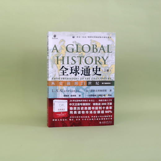 《全球通史：从史前到21世纪》（第7版新校本）上下册   定价：138元 商品图6