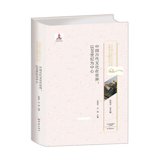 (仓发) 中国古代文化在世界：以20世纪为中心/20世纪中国古代文化经典域外传播研究书系/大象出版社/9787534784736 商品图0