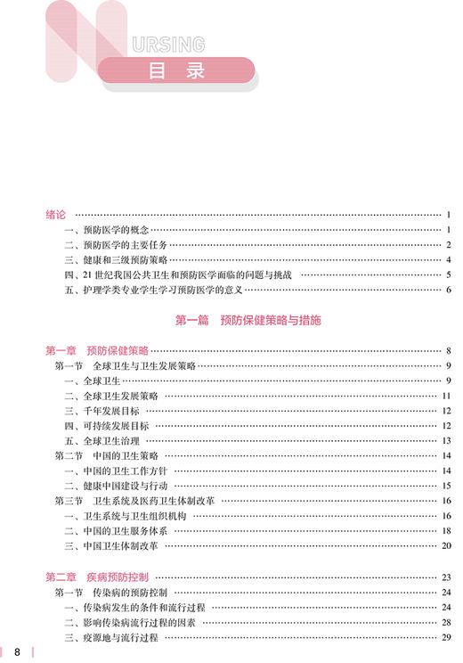 预防医学 第5版 十四五规划教材 全国高等学校教材 供本科护理学类专业用 卢次勇 王建明 主编 人民卫生出版社9787117331913 商品图3
