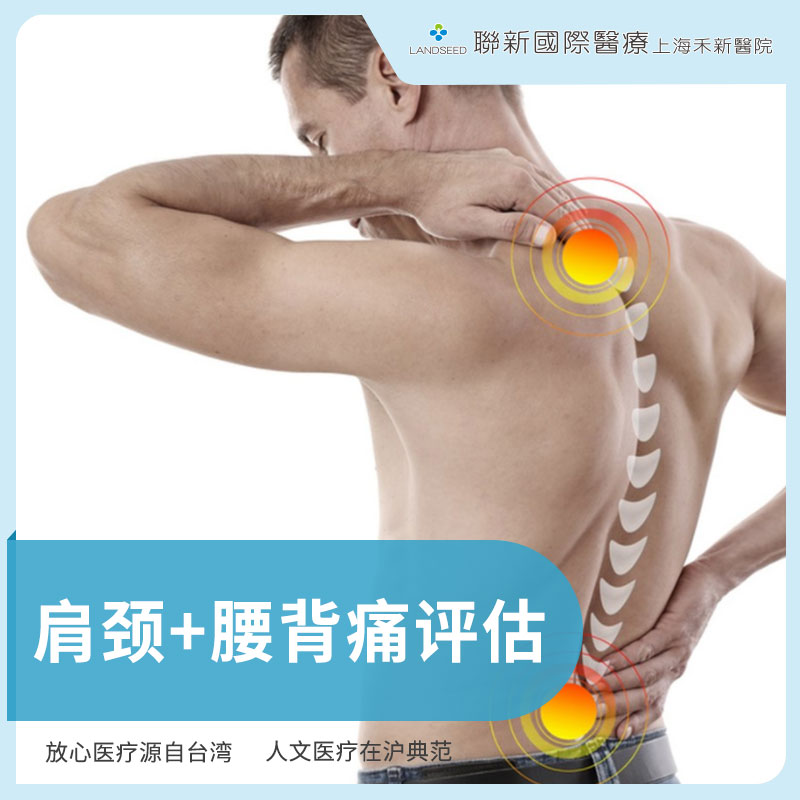 肩颈+腰背痛评估