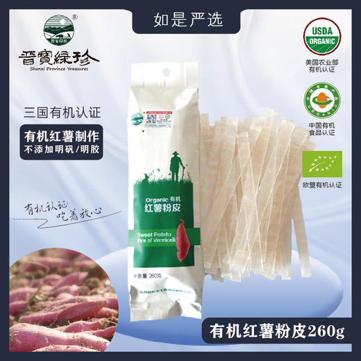 晋宝绿珍|有机红薯粉条山西出品 粉丝 粉皮 营养丰富 无添加剂 商品图1