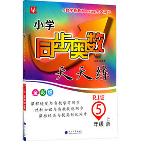 小学同步奥数天天练 5年级 上册 RJ版 全彩版