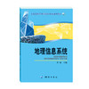 地理信息系统（全国高职高专测绘类专业通用教材） 商品缩略图0