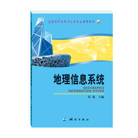 地理信息系统（全国高职高专测绘类专业通用教材）