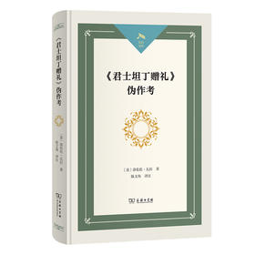 《君士坦丁赠礼》伪作考