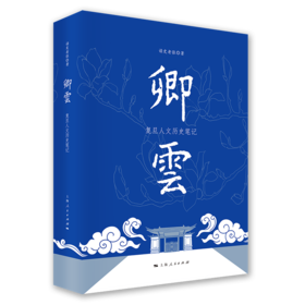 卿云：复旦人文历史笔记