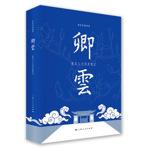 卿云：复旦人文历史笔记 商品图0