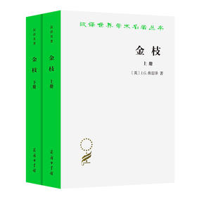 金枝——巫术与宗教之研究 (全两册)