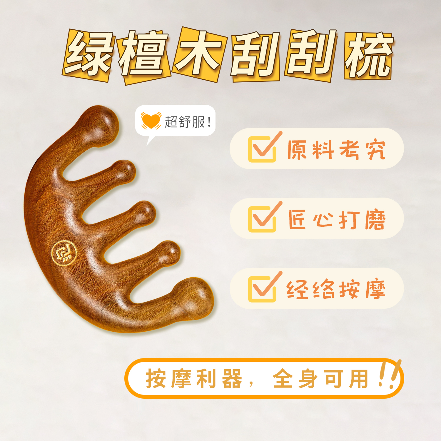 【晚安小灯泡绿檀木刮刮梳 按摩利器 全身可用】经络穴位按摩梳 五爪宽齿梳 头部肩颈按摩 背部按摩 腹部按摩