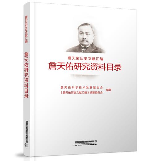 “詹天佑历史文献汇编”丛书 商品图3