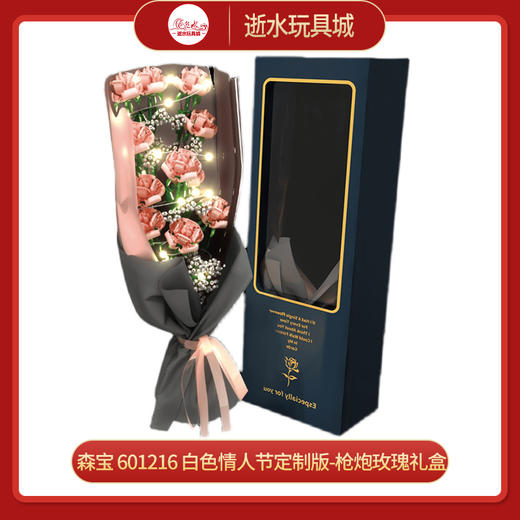  T  森宝   601216     白色情人节定制版-枪炮玫瑰礼盒  601216 商品图0