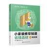 小家装修早知道 省钱选材视频篇 商品缩略图0