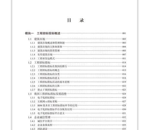 工程BIM招投标与合同管理 商品图1