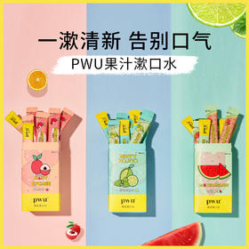 【便携漱口水】PWU香氛便携漱口水  清新口气 SC