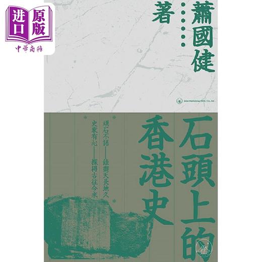 【中商原版】石头上的香港史 港台原版 萧国健 香港三联书店 商品图1