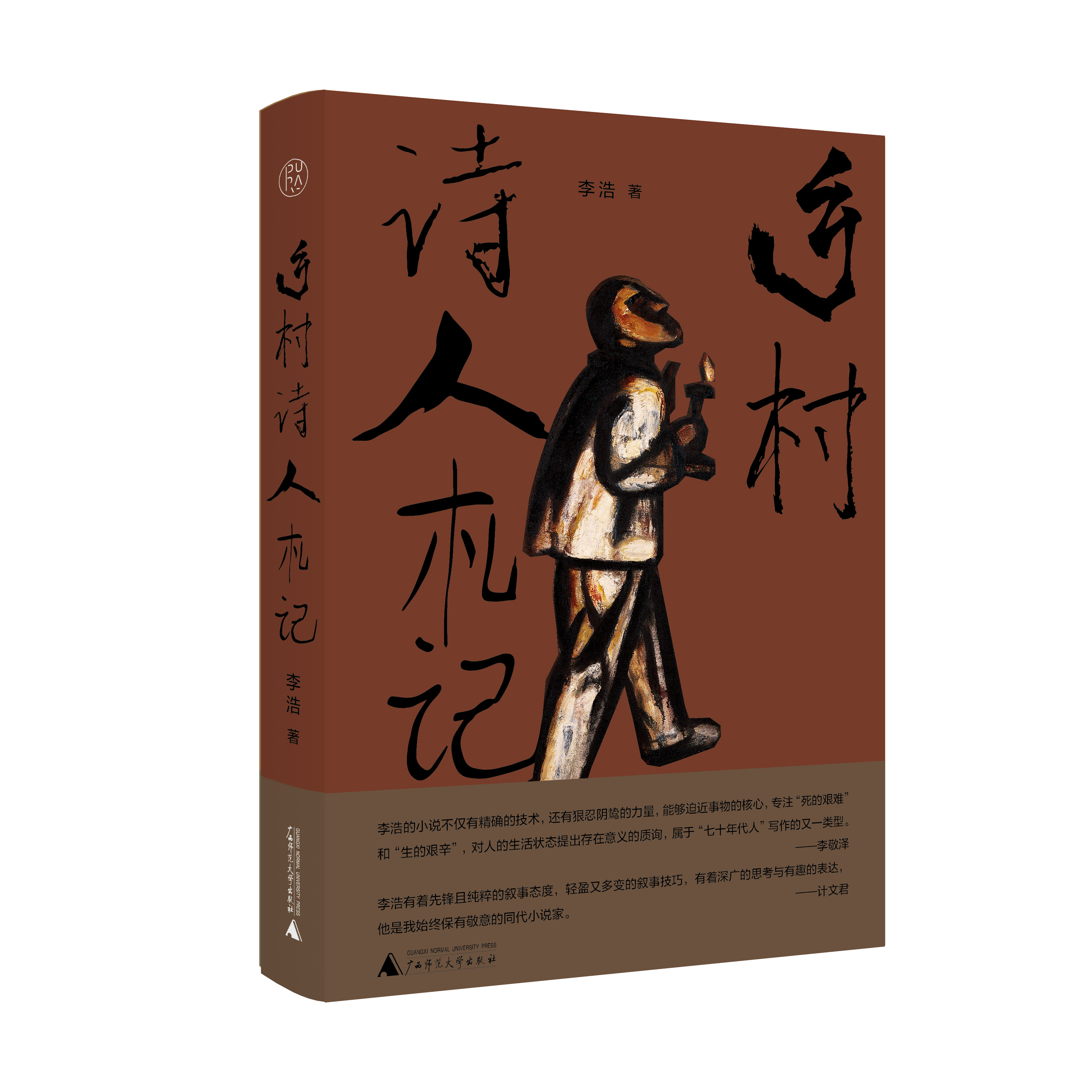 【毛边本】纯粹·乡村诗人札记    著名作家、鲁迅文学奖得主李浩精选七部中篇精品力作