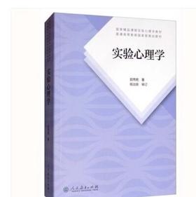 实验心理学 郭秀艳 人民教育出版社 9787107335211