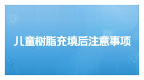 树脂充填后注意事项