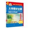 现代大学英语精读3第二版 考拉进阶《大学教材全解》编委会 现代教育出版社 9787510618215 商品缩略图0