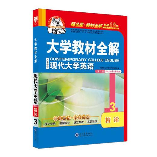 现代大学英语精读3第二版 考拉进阶《大学教材全解》编委会 现代教育出版社 9787510618215 商品图0
