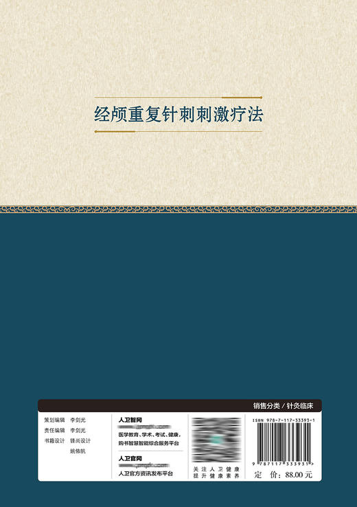 经颅重复针刺刺激疗法 2022年8月参考书 9787117333931 商品图2