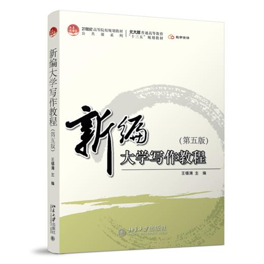 新编大学写作教程（第五版） 王锡渭 北京大学出版社 商品图0