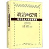 政治的逻辑 马克思主义政治学原理 商品缩略图0