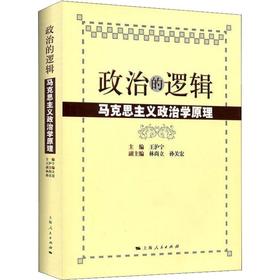 政治的逻辑 马克思主义政治学原理