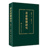 (仓发) 黄帝医籍研究（翻译版）/人民卫生出版社/郭秀梅/9787117292344 商品缩略图0