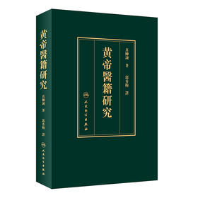 (仓发) 黄帝医籍研究（翻译版）/人民卫生出版社/郭秀梅/9787117292344