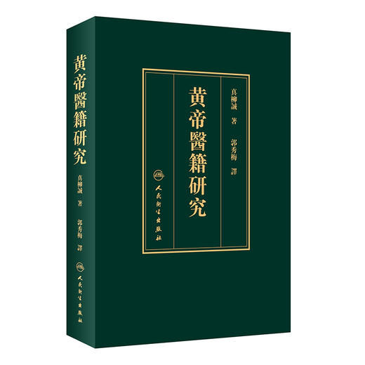 (仓发) 黄帝医籍研究（翻译版）/人民卫生出版社/郭秀梅/9787117292344 商品图0