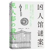 凶人馆谜案 尸人庄系列销量日本突破100万册，横扫日本各大推理榜前列！本格推理X超现实、封闭空间X安乐椅侦探，惊悚升级 商品缩略图3