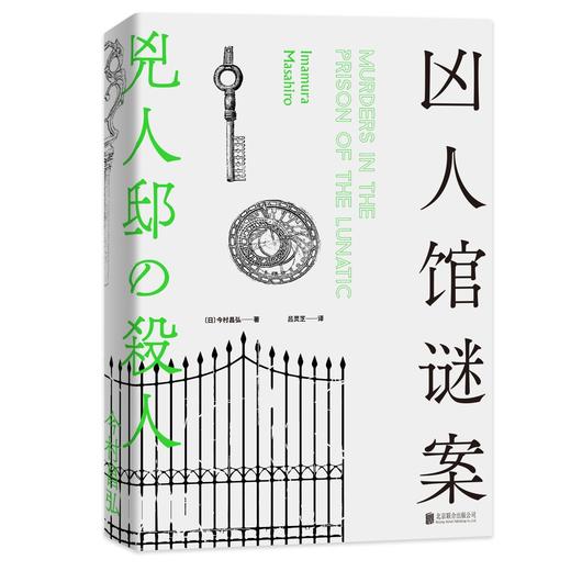凶人馆谜案 尸人庄系列销量日本突破100万册，横扫日本各大推理榜前列！本格推理X超现实、封闭空间X安乐椅侦探，惊悚升级 商品图3