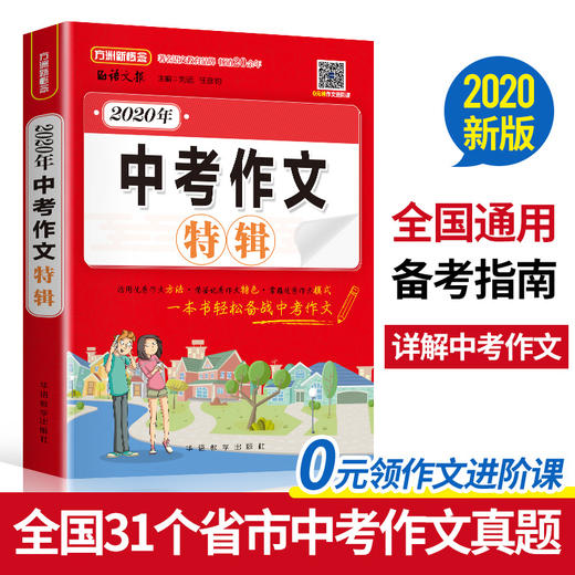 (仓发) 2020年中考作文特辑 深度解析2020年中考作文题 预测2021年中考作文出题趋势/华语教学出版社/刘远 任彦钧/9787513819862 商品图1