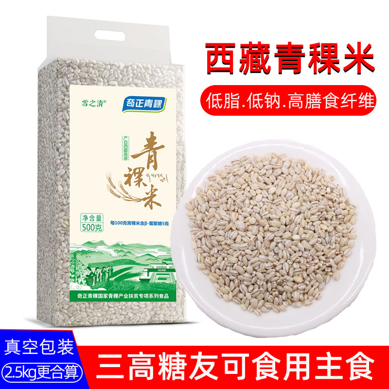 【糖友/胖友/三高人群可食用主食】西藏青稞米