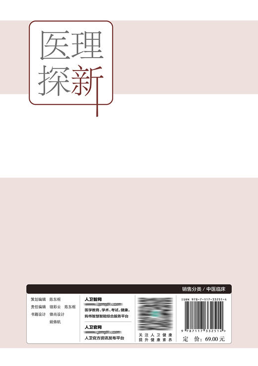 医理探新 2022年8月参考书 9787117332514 商品图2